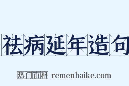 祛病延年造句是什么意思的图片